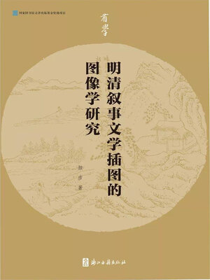 cover image of 明清叙事文学插图的图像学研究